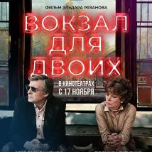 Постер фильма "Вокзал для двоих"