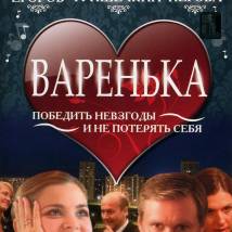 Постер фильма "Варенька"