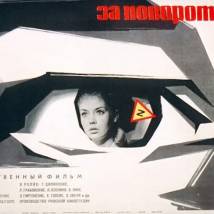 Постер фильма "За поворотом - поворот"
         (©babulkin)