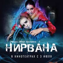 Постер фильма "Нирвана"