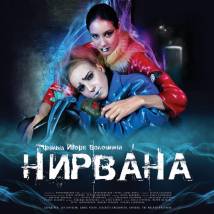 Постер фильма "Нирвана"