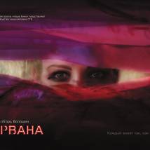 Постер фильма "Нирвана"