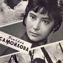 Самойлова Татьяна