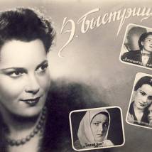 Быстрицкая Элина