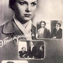 Элина Быстрицкая в фильме "Неоконченная повесть"