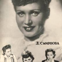 Смирнова Лидия