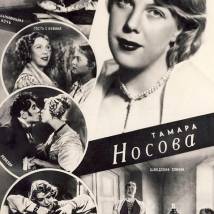 Носова Тамара