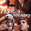 Постер фильма "713-й просит посадку"