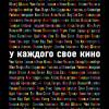 Постер фильма "У каждого свое кино"