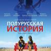Постер фильма "Полурусская история"