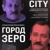 Постер фильма "Город Зеро"
