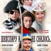 Постер фильма "Шекспиру и не снилось"
         (©Владимир Егоров (shekspire.ru))