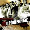 Постер фильма "Непрощенные"