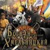 Постер фильма "Богдан-Зиновий Хмельницкий"
