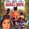 Постер фильма "Маша и звери"