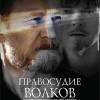 Постер фильма "Правосудие волков"