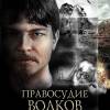 Постер фильма "Правосудие волков"