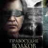 Постер фильма "Правосудие волков"