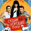 Постер фильма "Отдамся в хорошие руки"