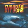 Постер фильма "Буровая"