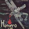 Постер фильма "Ничего не случилось"