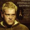 Постер фильма "Природа и здоровье"