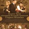 Постер фильма "Золото Трои и Всемирная Коллекция Древностей Генриха Шлимана"