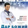Постер фильма "Дар божий"