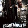 Постер фильма "Хозяева ночи"