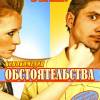 Постер фильма "Обстоятельства"