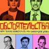 Постер фильма "Обстоятельства"