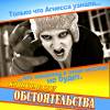 Постер фильма "Обстоятельства"