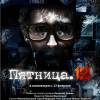 Постер фильма "Пятница. 12"