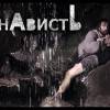 Постер фильма "Ненависть"