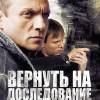 Постер фильма "Вернуть на доследование"
