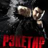 Постер фильма "Рэкетир"