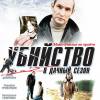 Постер фильма "Убийство в дачный сезон"