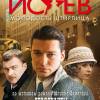 Постер фильма "Исаев"