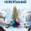Постер фильма "Тариф Новогодний"