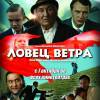 Постер фильма "Ловец ветра"