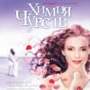 Постер фильма "Химия чувств"