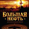 Постер фильма "Большая нефть"