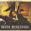 Постер фильма "Васса Железнова"