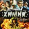 Постер фильма "Химик"