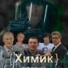 Постер фильма "Химик"