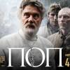 Постер фильма "Поп"