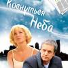 Постер фильма "Коснуться неба"