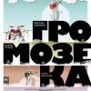 Постер фильма "Громозека"