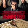 Постер фильма "Непридуманное убийство"