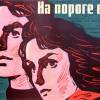 Постер фильма "На пороге бури"
         (©babulkin)